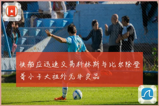 快船应迅速交易科林斯与比尔除登哥小卡大祖外无非卖品