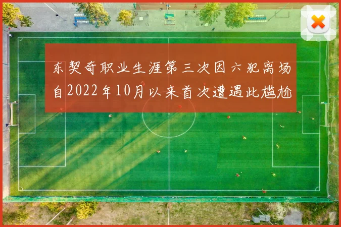 东契奇职业生涯第三次因六犯离场自2022年10月以来首次遭遇此尴尬局面