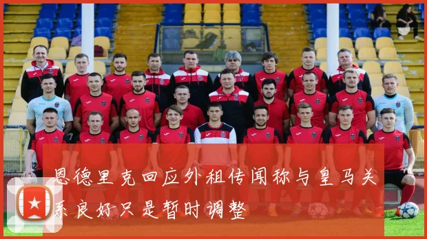 恩德里克回应外租传闻称与皇马关系良好只是暂时调整