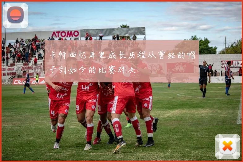 卡特回忆库里成长历程从曾经的帽子到如今的比赛对决