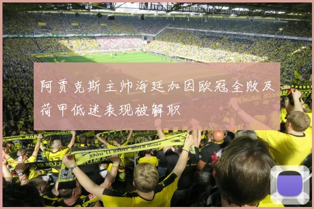 阿贾克斯主帅海廷加因欧冠全败及荷甲低迷表现被解职