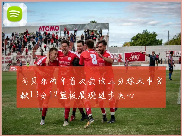 戈贝尔两年首次尝试三分球未中贡献13分12篮板展现进步决心