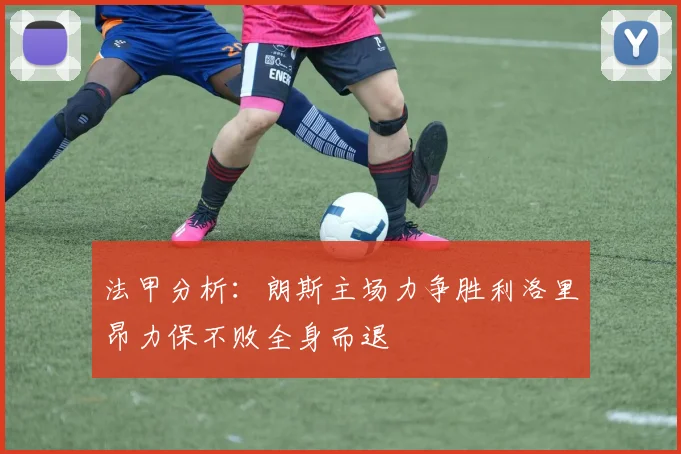 法甲分析：朗斯主场力争胜利洛里昂力保不败全身而退