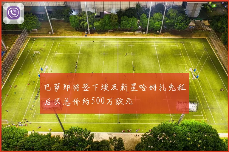 巴萨即将签下埃及新星哈姆扎先租后买总价约500万欧元