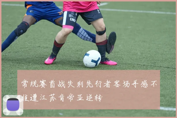 常规赛首战失利先行者客场手感不佳遭江苏肯帝亚逆转